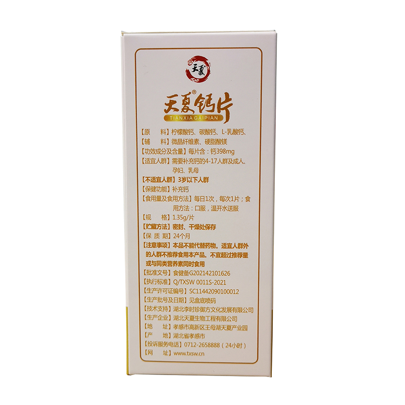 天夏鈣片